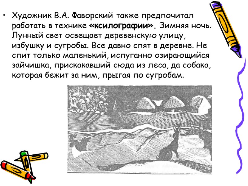 Художник В.А. Фаворский также предпочитал работать в технике «ксилографии». Зимняя ночь. Лунный свет освещает